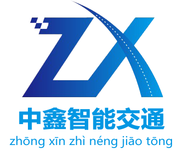 廣東中鑫智能交通設施科技有限公司官網